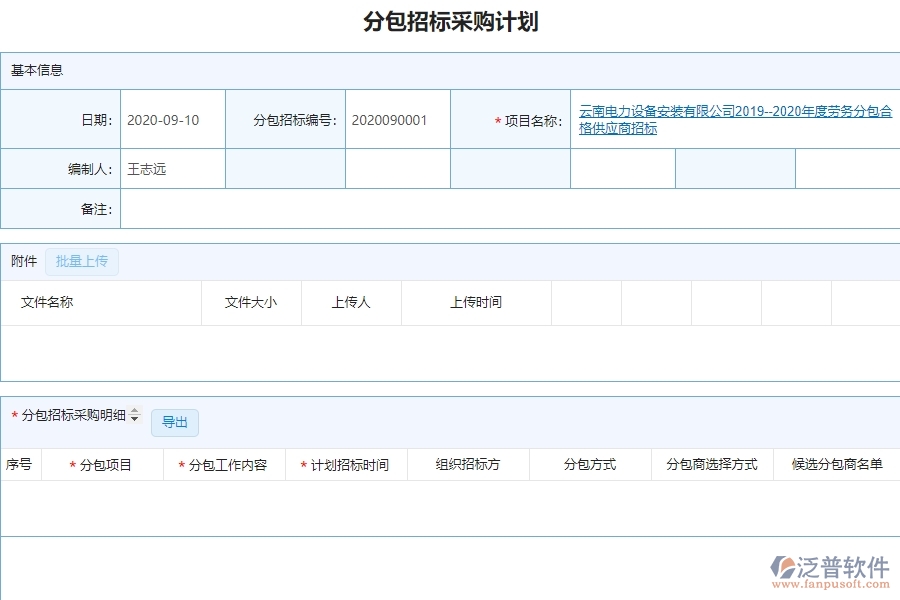 分包招標采購計劃明細查詢管理給管理層帶來哪些好處