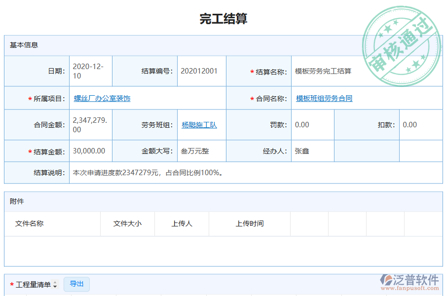 泛普電力工程企業(yè)管理系統(tǒng)中勞務(wù)完工結(jié)算的管控點及作用