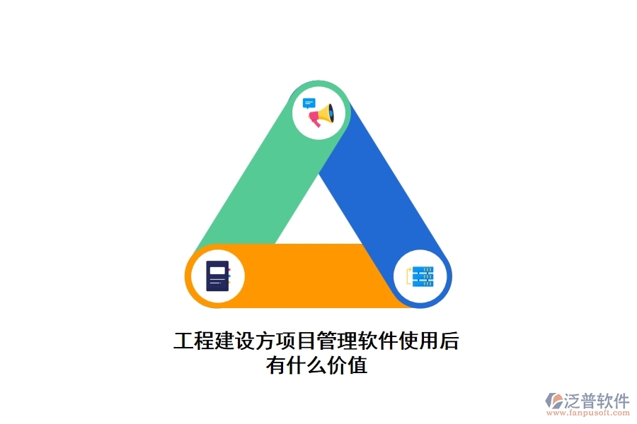 工程建設(shè)方項目管理軟件使用后有什么價值