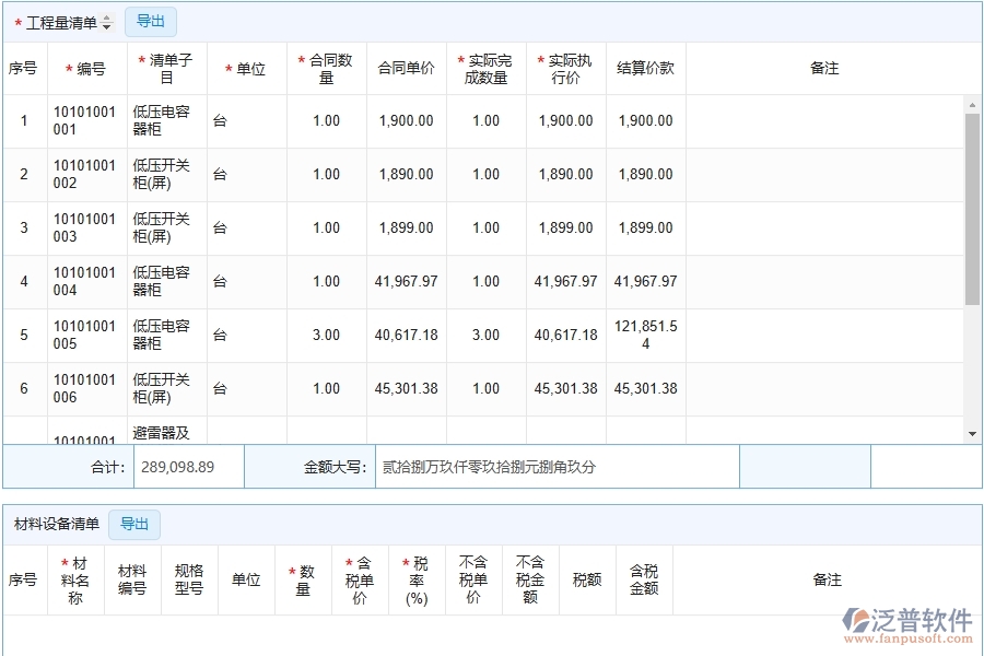 泛普軟件安裝工程企業(yè)管理系統(tǒng)如何有效提升企業(yè)中的完工結算