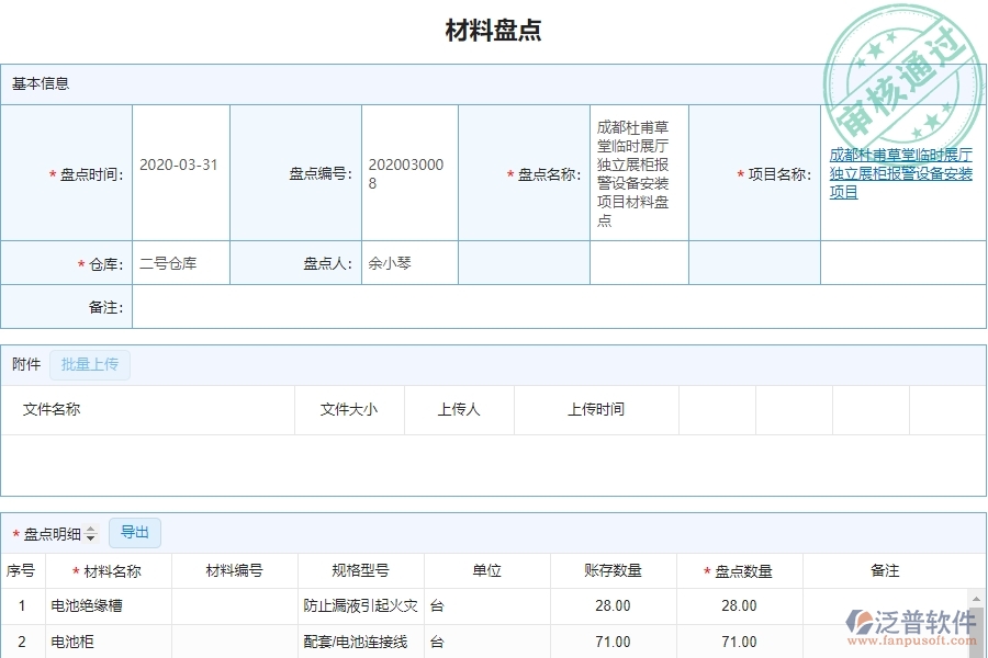 泛普設(shè)備安裝企業(yè)項(xiàng)目管理中材料盤點(diǎn)的價值
