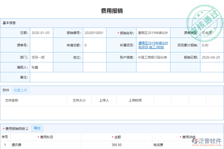 泛普電力工程企業(yè)管理系統(tǒng)中費(fèi)用報(bào)銷明細(xì)表的價(jià)值
