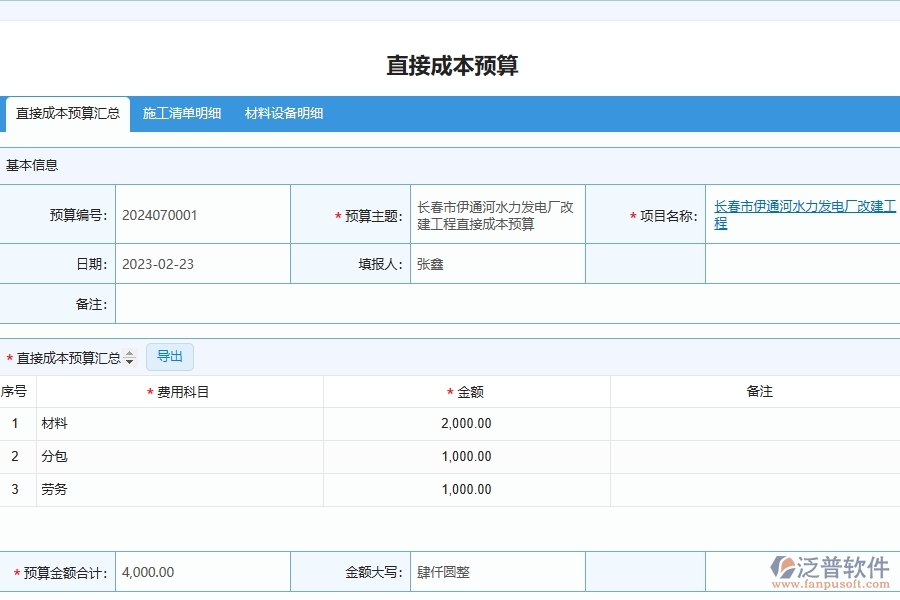 泛普軟件-的市政工程項目管理系統(tǒng)在直接成本預算實際對比表中的作用