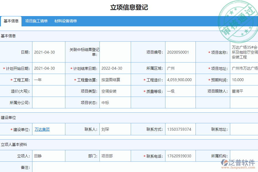 泛普安裝工程行業(yè)管理系統(tǒng)中立項(xiàng)項(xiàng)目明細(xì)查詢的價(jià)值