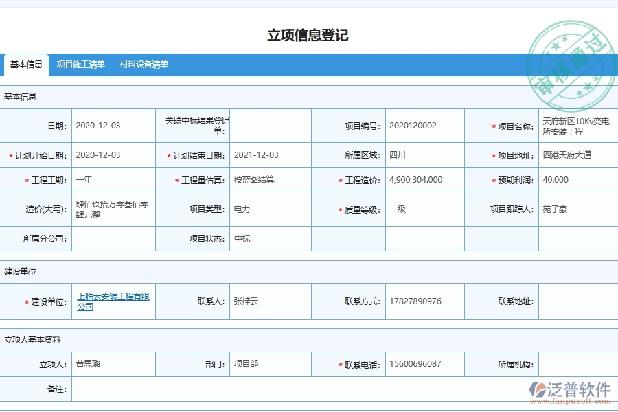 泛普軟件電力工程分包單位進(jìn)度款申報管理功能