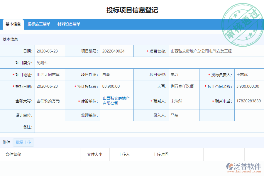 泛普安裝工程企業(yè)管理系統(tǒng)中開標(biāo)記錄的價值
