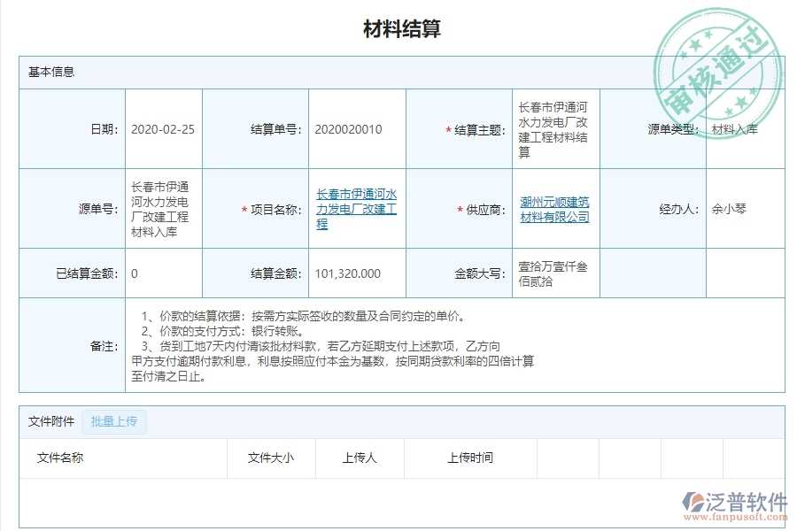 二、泛普軟件-路橋工程管理系統(tǒng)如何解決企業(yè)材料結算明細查詢管理問題