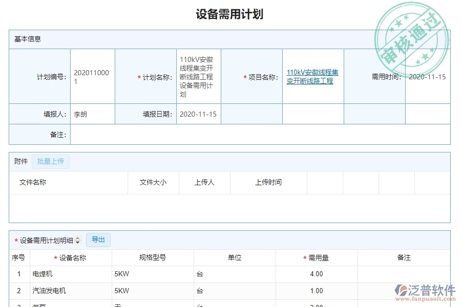 泛普軟件-園林工程管理系統(tǒng)如何解決企業(yè)設(shè)備需用計(jì)劃列表的核心問題