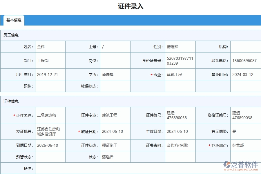 四、泛普軟件-幕墻工程管理系統(tǒng)在人員證件中的解決方案