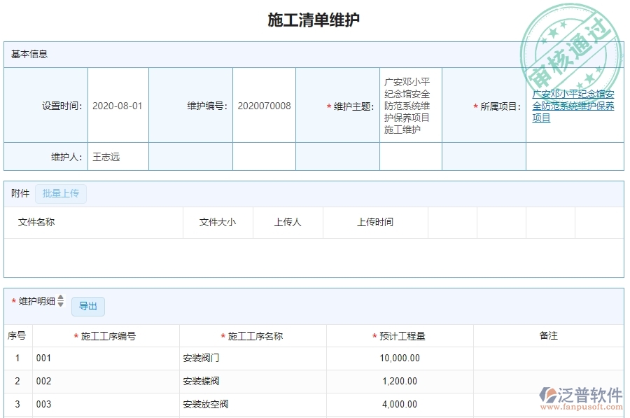 　二、泛普軟件-路橋工程企業(yè)管理系統(tǒng)的施工清單維護(hù)列表為企業(yè)帶來的革新