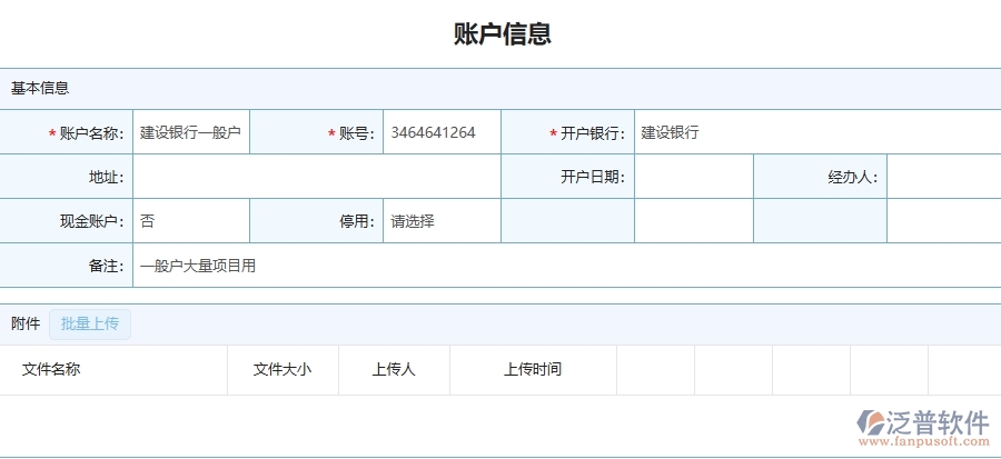三、泛普軟件-園林工程企業(yè)管理系統(tǒng)中賬戶(hù)信息主要功能