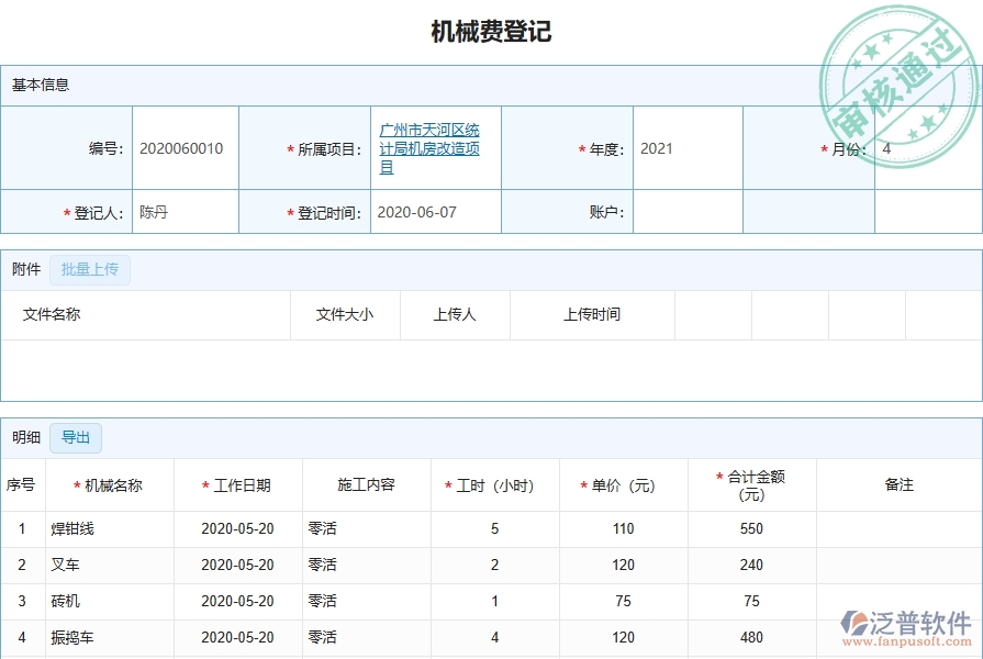 二、泛普軟件-弱電工程管理系統(tǒng)如何解決企業(yè)機械費登記的難點