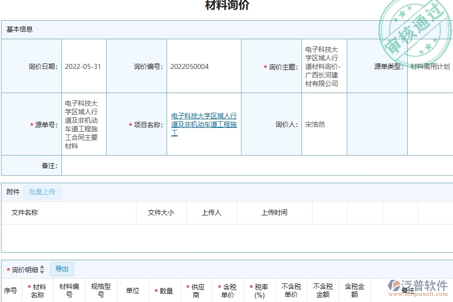 三、泛普軟件-材料詢價列表在機電工程企業(yè)中有哪些優(yōu)點和長處