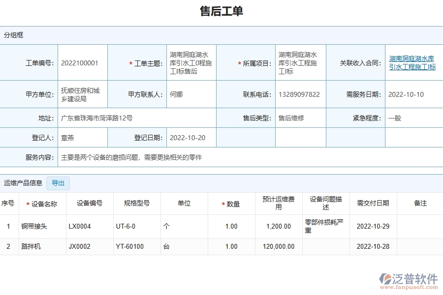 三、泛普軟件-園林工程管理系統(tǒng)中售后運(yùn)維的幾個(gè)優(yōu)勢(shì)是什么