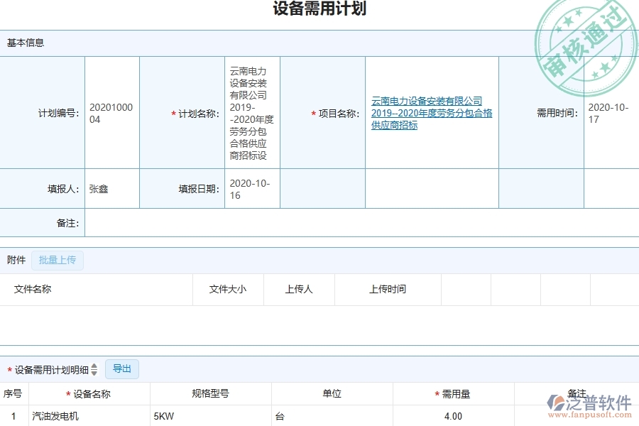 三、泛普軟件-幕墻工程管理系統(tǒng)中設(shè)備需用計劃的注意事項