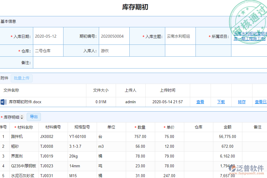 泛普軟件的園林工程企業(yè)管理系統(tǒng)如何有效提高企業(yè)中庫(kù)存期初明細(xì)查詢管理