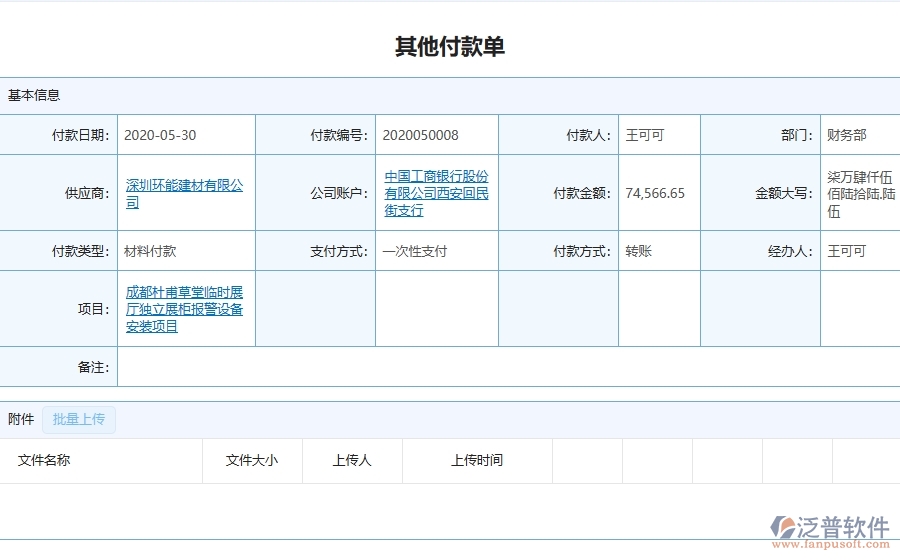 三、泛普軟件-弱電工程企業(yè)在其他付款單查詢中的框架設(shè)計思路
