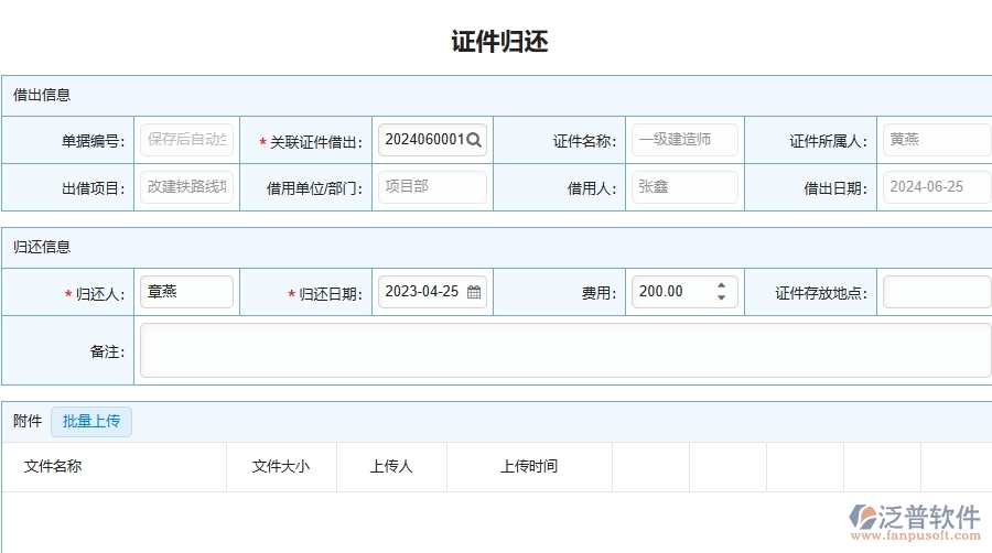 三、泛普軟件-幕墻工程企業(yè)在證件歸還列表中需要注意哪些問(wèn)題