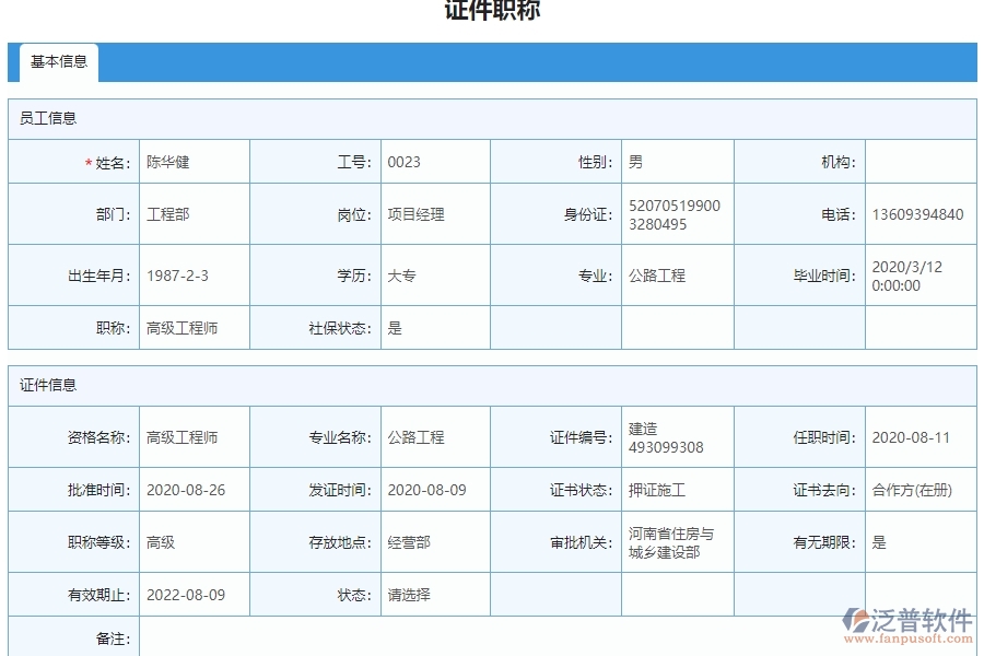 三、泛普軟件-弱電工程管理系統(tǒng)中證件職稱列表管理的注意事項(xiàng)