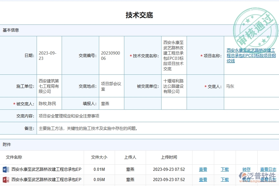 泛普軟件-路橋工程管理系統(tǒng)的技術交底列表給企業(yè)經營有哪些價值