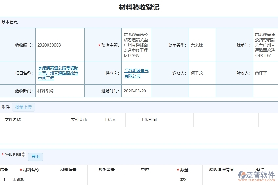 泛普軟件-幕墻工程企業(yè)管理系統(tǒng)中材料驗收登記的優(yōu)點與缺點
