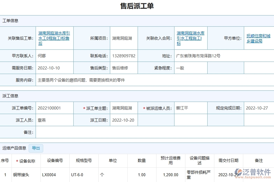 三、泛普軟件-幕墻工程管理系統(tǒng)中售后派工單明細(xì)表管理的注意事項(xiàng)