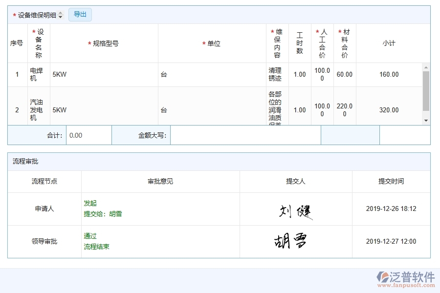 三、泛普軟件-幕墻工程系統(tǒng)提升企業(yè)設備維保管理的措施