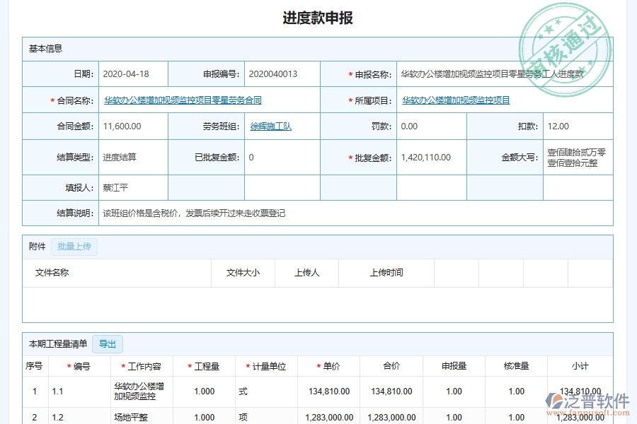 泛普軟件-弱電工程企業(yè)管理系統中的進度款勞務費支付審批單據及列表