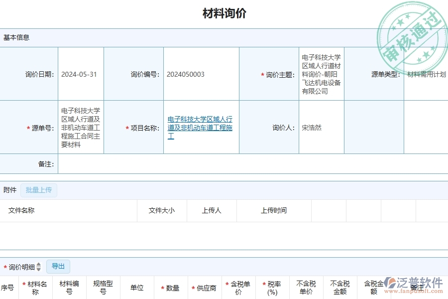 四、泛普軟件-公路工程管理系統(tǒng)在材料詢(xún)價(jià)明細(xì)查詢(xún)中的應(yīng)用場(chǎng)景