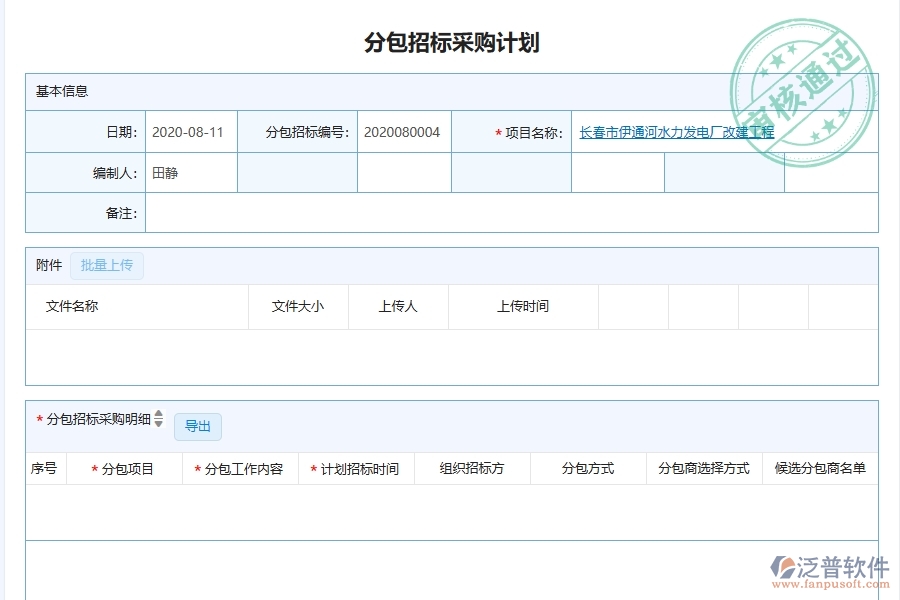 泛普軟件-幕墻工程項目管理系統(tǒng)在分包招標(biāo)采購計劃明細(xì)查詢中的方案