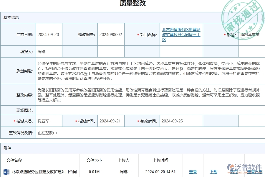 泛普軟件-路橋工程管理系統(tǒng)在質量整改查詢中的應用場景