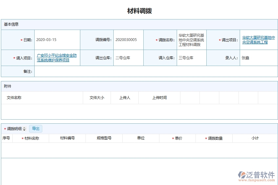 泛普軟件-園林工程企業(yè)管理系統(tǒng)中材料調(diào)撥明細(xì)查詢的價(jià)值