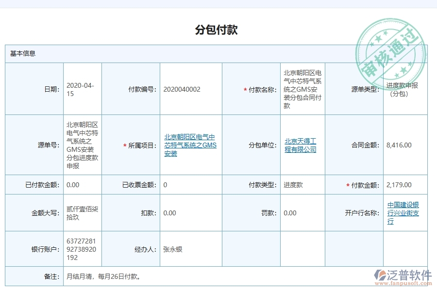泛普軟件-幕墻工程項目管理系統(tǒng)在分包付款列表中的作用