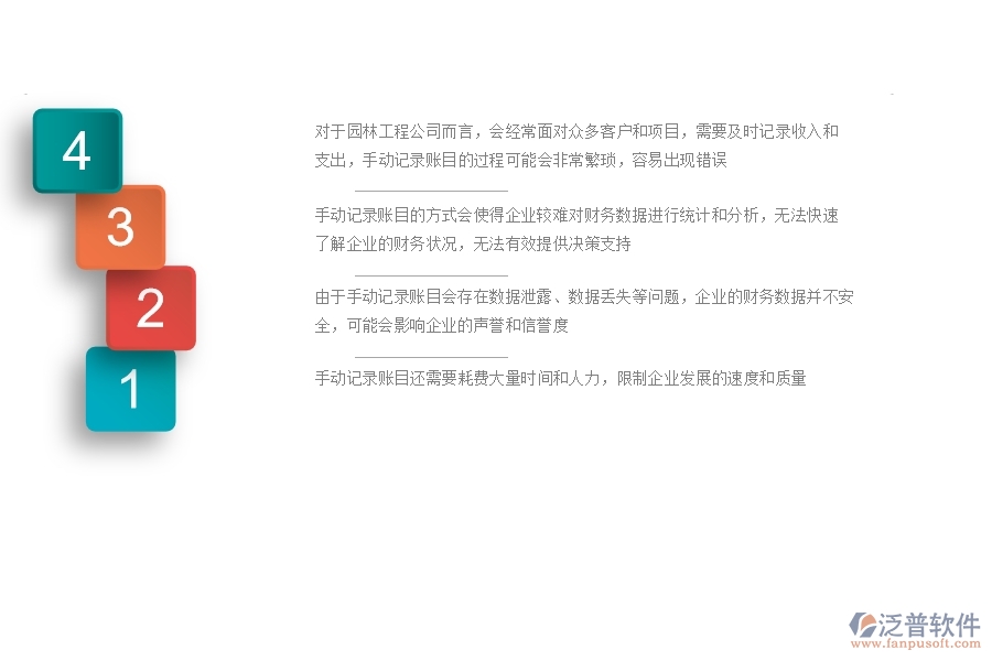 一、園林工程公司沒(méi)有使用系統(tǒng)時(shí)在賬戶(hù)信息方面遇到的問(wèn)題有哪些