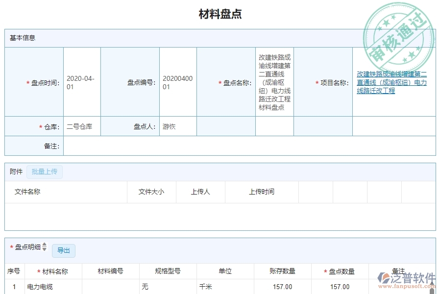 　三、泛普軟件-機電工程企業(yè)管理系統(tǒng)中材料盤點明細(xì)查詢的主要功能