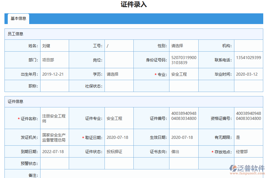 泛普軟件-路橋工程企業(yè)管理系統(tǒng)中證件特種列表的價(jià)值