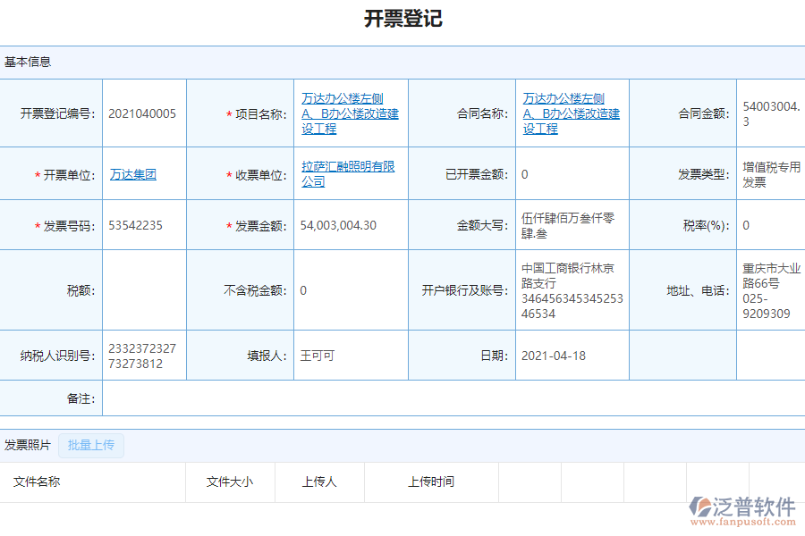 泛普軟件-市政工程企業(yè)項(xiàng)目管理系統(tǒng)中開票登記管理的價值