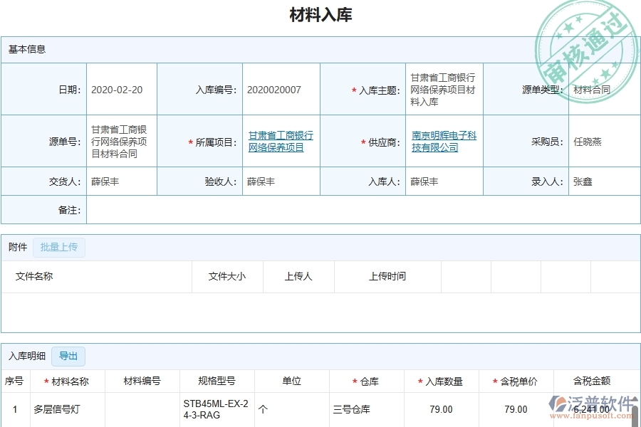 三、泛普軟件-機電工程企業(yè)管理系統(tǒng)中的材料入庫列表主要內容
