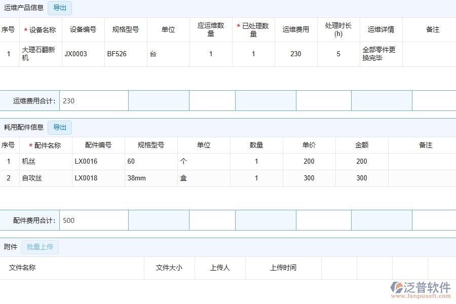 四、泛普軟件-幕墻工程系統(tǒng)中售后處理明細(xì)表管理的注意事項(xiàng)