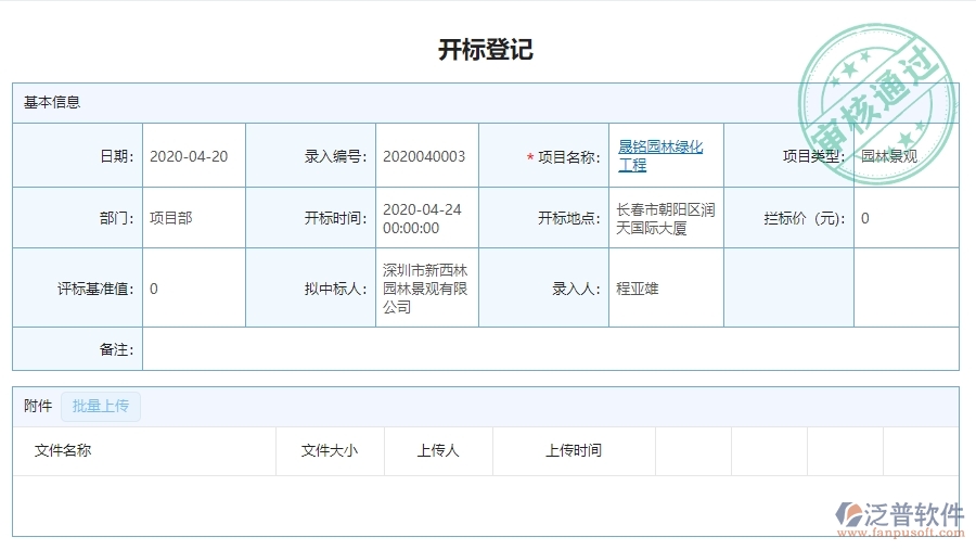 三、泛普軟件-園林工程投標(biāo)項(xiàng)目信息登記明細(xì)查詢系統(tǒng)的價(jià)值