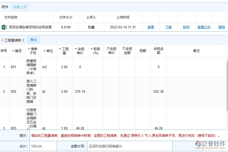 幕墻工程企業(yè)管理系統(tǒng)中收入合同變更簽證列表的優(yōu)點(diǎn)與缺點(diǎn)