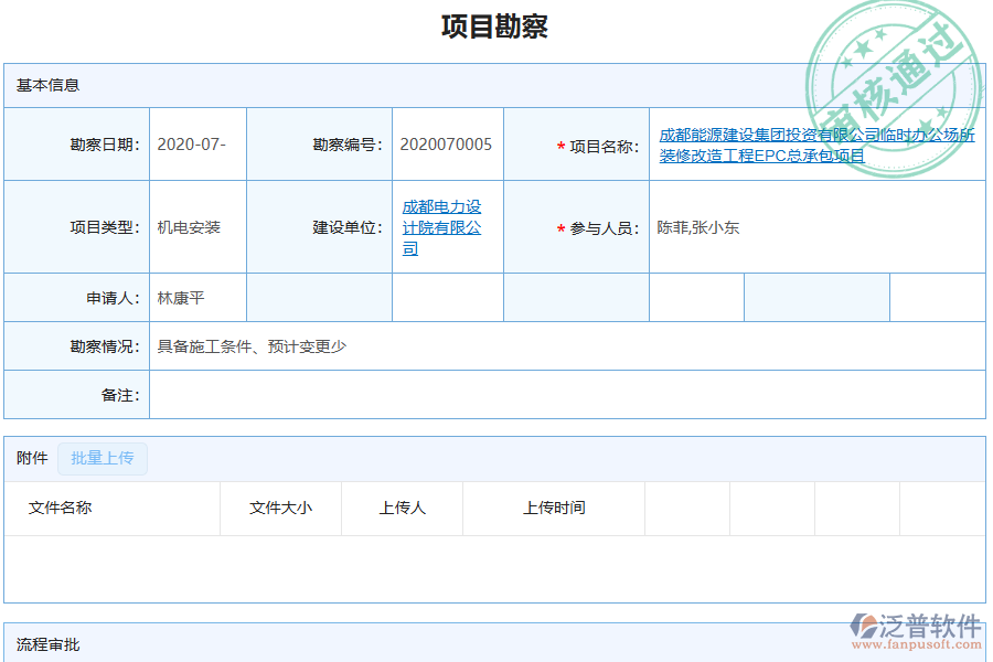 泛普軟件-機電工程行業(yè)管理系統(tǒng)有效提升企業(yè)項目勘察管理的措施