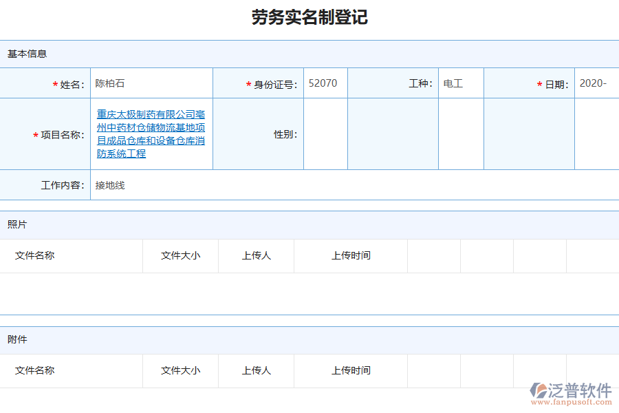 泛普軟件-機(jī)電工程企業(yè)管理系統(tǒng)如何有效提升企業(yè)中的勞務(wù)實名制管理
