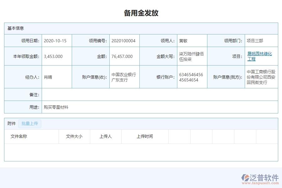 三、 泛普軟件-園林工程備用金發(fā)放管理系統(tǒng)中需要注意的問題