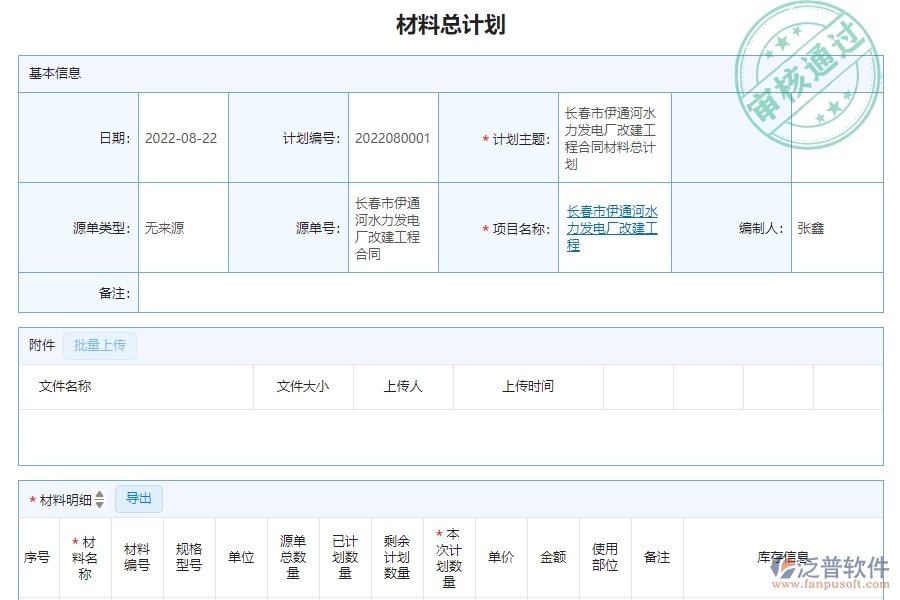 三、泛普軟件-幕墻工程系統(tǒng)如何解決企業(yè)材料總計劃明細(xì)查詢管理問題