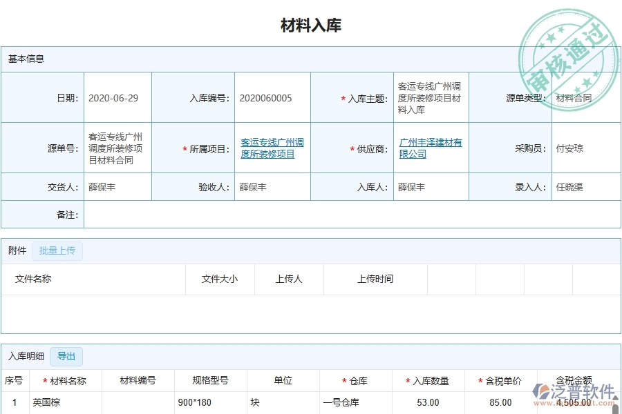 三、泛普軟件-幕墻工程企業(yè)管理系統(tǒng)中材料入庫(kù)主要功能