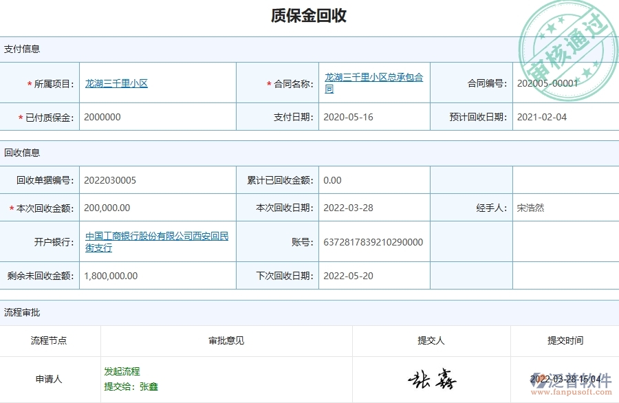 三、泛普軟件-弱電工程管理系統(tǒng)中質(zhì)保金回收列表管理的注意事項(xiàng)