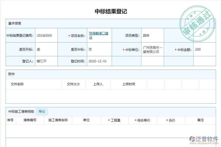 路橋工程企業(yè)上了泛普軟件-工程中標結(jié)果登記軟件的好處是什么