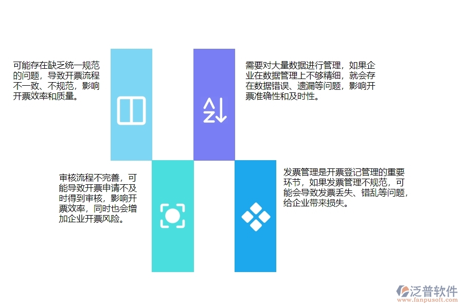 一、使用泛普軟件-幕墻工程系統(tǒng)前，企業(yè)在開票登記管理時的問題