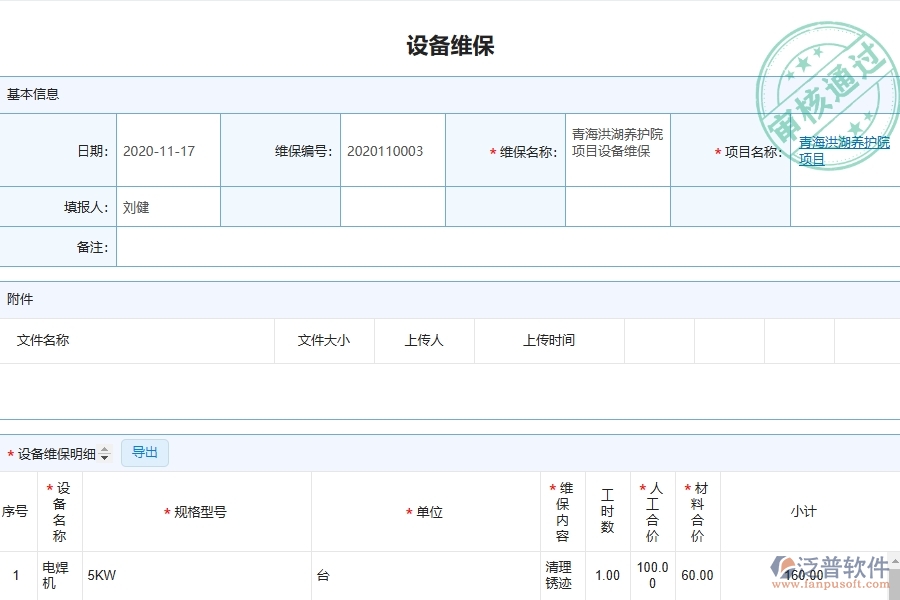 三、泛普軟件-幕墻工程企業(yè)管理系統(tǒng)中設(shè)備維保列表的內(nèi)容
